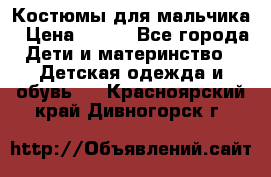 Костюмы для мальчика › Цена ­ 750 - Все города Дети и материнство » Детская одежда и обувь   . Красноярский край,Дивногорск г.